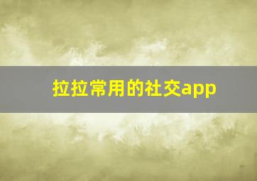 拉拉常用的社交app