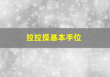 拉拉操基本手位