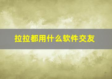 拉拉都用什么软件交友