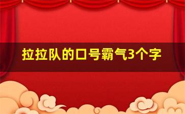 拉拉队的口号霸气3个字