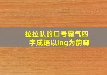 拉拉队的口号霸气四字成语以ing为韵脚