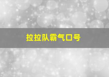 拉拉队霸气口号