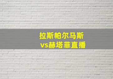 拉斯帕尔马斯vs赫塔菲直播