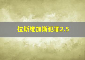 拉斯维加斯犯罪2.5