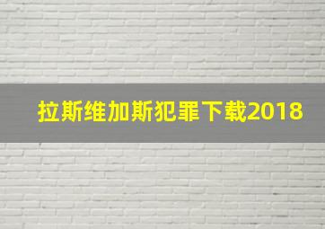 拉斯维加斯犯罪下载2018