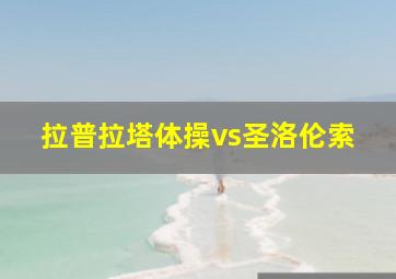 拉普拉塔体操vs圣洛伦索