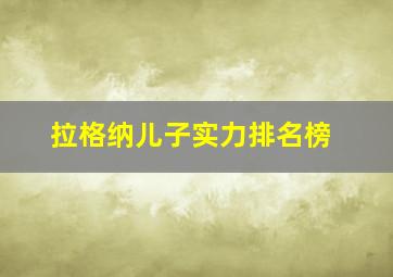 拉格纳儿子实力排名榜