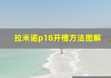 拉米诺p18开槽方法图解