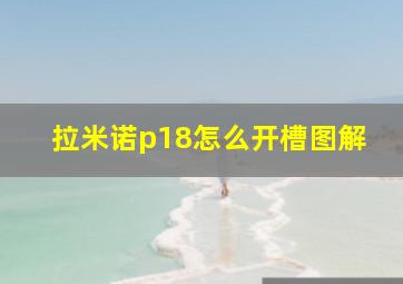 拉米诺p18怎么开槽图解