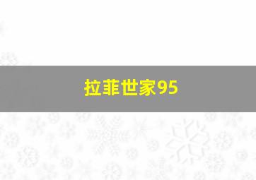 拉菲世家95