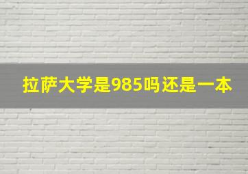 拉萨大学是985吗还是一本