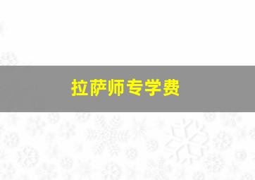 拉萨师专学费