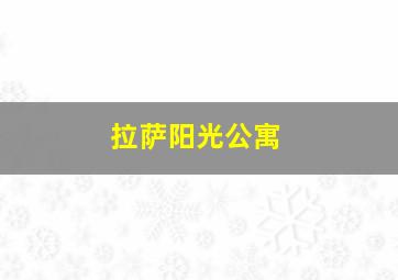 拉萨阳光公寓