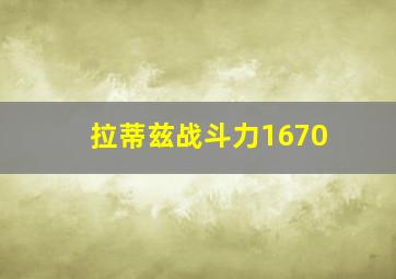 拉蒂兹战斗力1670