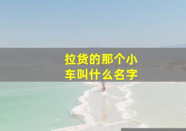 拉货的那个小车叫什么名字