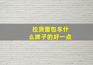 拉货面包车什么牌子的好一点