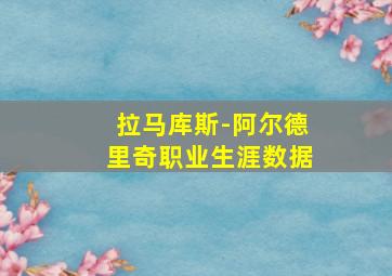 拉马库斯-阿尔德里奇职业生涯数据