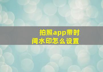 拍照app带时间水印怎么设置