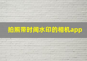 拍照带时间水印的相机app