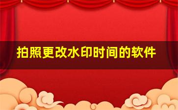 拍照更改水印时间的软件