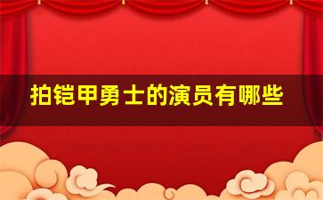 拍铠甲勇士的演员有哪些