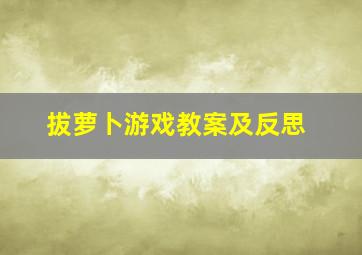 拔萝卜游戏教案及反思