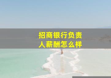 招商银行负责人薪酬怎么样