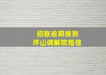 招联逾期接到坪山调解院短信