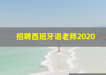 招聘西班牙语老师2020