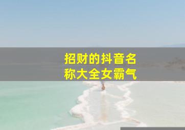 招财的抖音名称大全女霸气