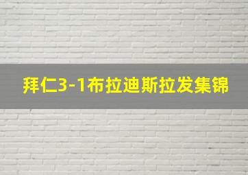 拜仁3-1布拉迪斯拉发集锦