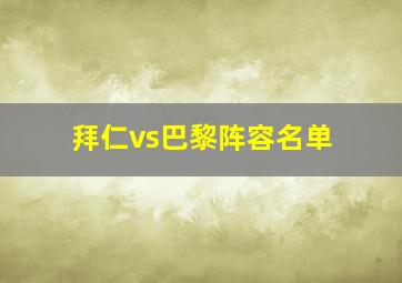 拜仁vs巴黎阵容名单