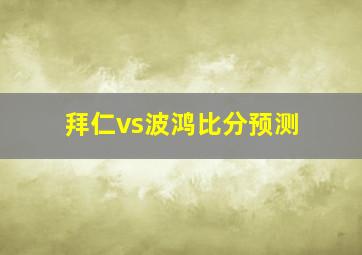 拜仁vs波鸿比分预测