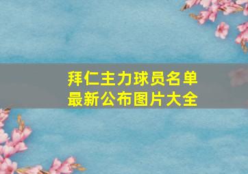 拜仁主力球员名单最新公布图片大全