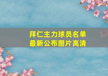 拜仁主力球员名单最新公布图片高清