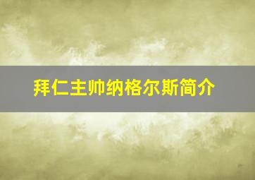 拜仁主帅纳格尔斯简介