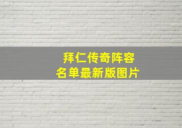 拜仁传奇阵容名单最新版图片