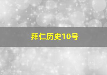 拜仁历史10号