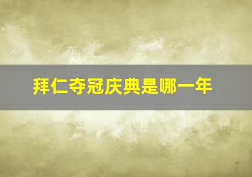 拜仁夺冠庆典是哪一年