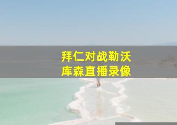 拜仁对战勒沃库森直播录像