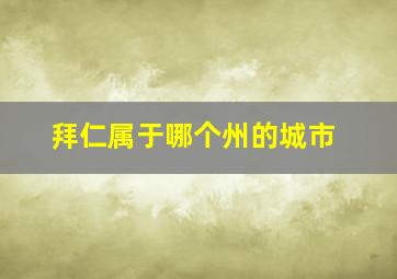 拜仁属于哪个州的城市