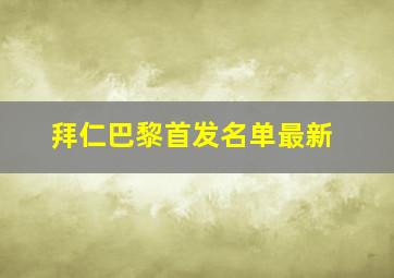 拜仁巴黎首发名单最新