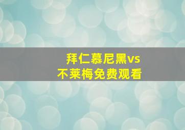 拜仁慕尼黑vs不莱梅免费观看