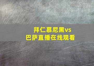 拜仁慕尼黑vs巴萨直播在线观看