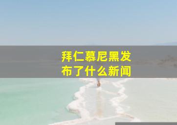 拜仁慕尼黑发布了什么新闻