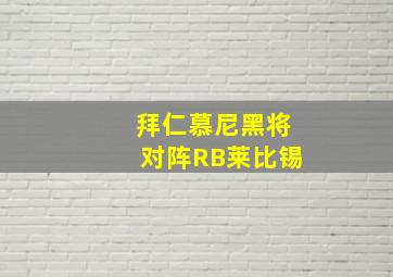 拜仁慕尼黑将对阵RB莱比锡