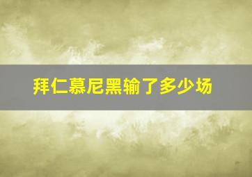 拜仁慕尼黑输了多少场