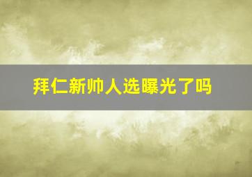 拜仁新帅人选曝光了吗