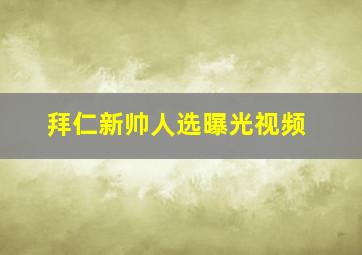 拜仁新帅人选曝光视频