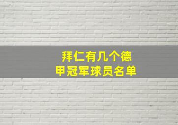 拜仁有几个德甲冠军球员名单